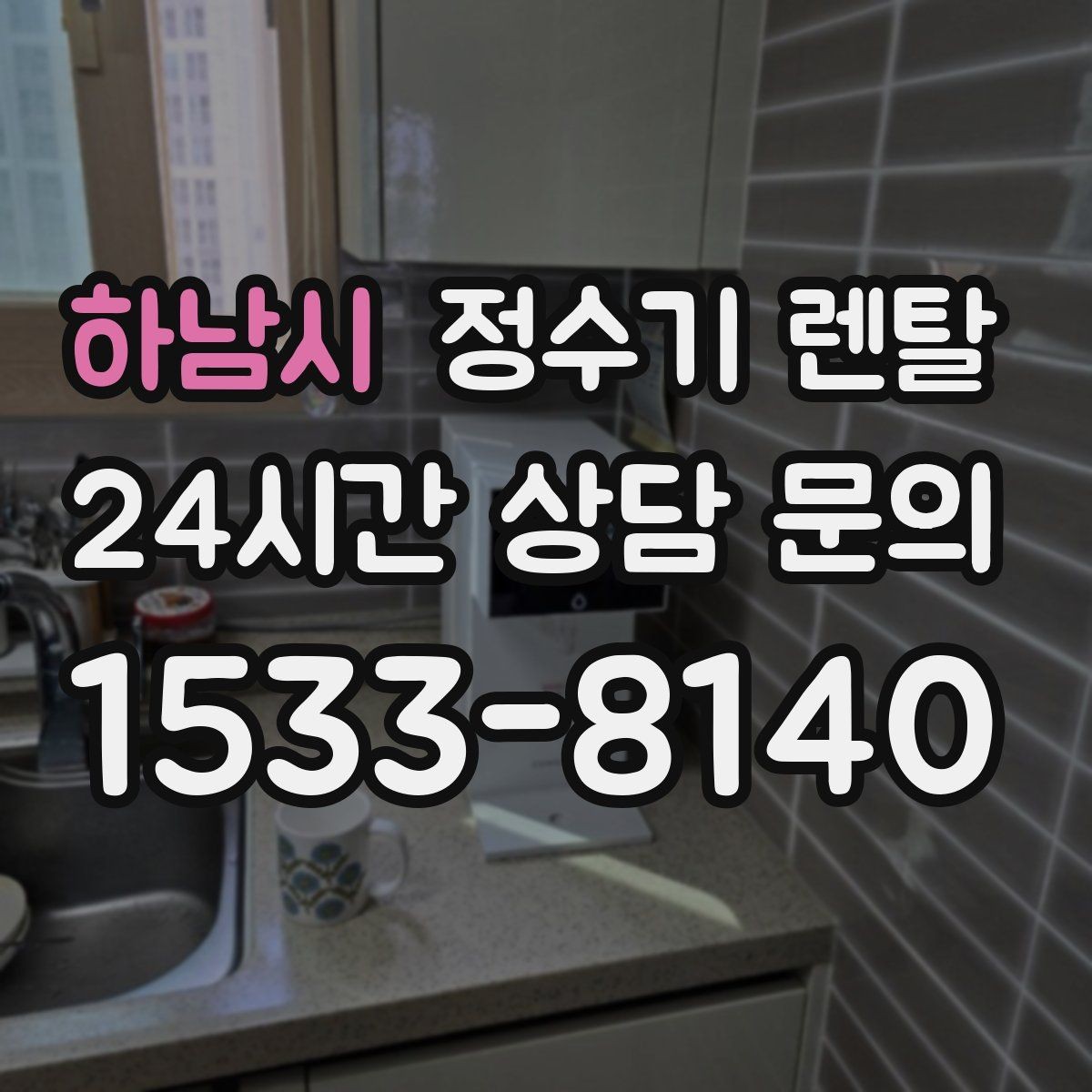 하남시 정수기 렌탈 미네랄 유지형을 찾는 이유를 정리