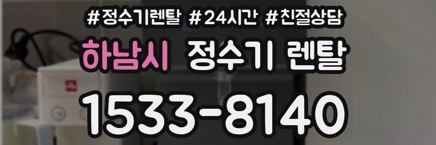 하남시 정수기 렌탈
