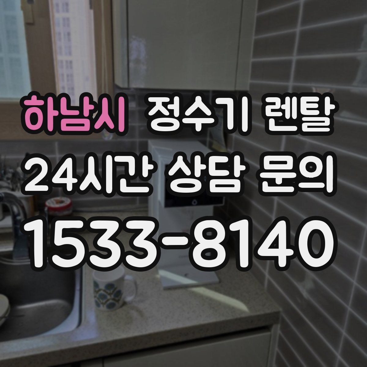 하남시 정수기 렌탈