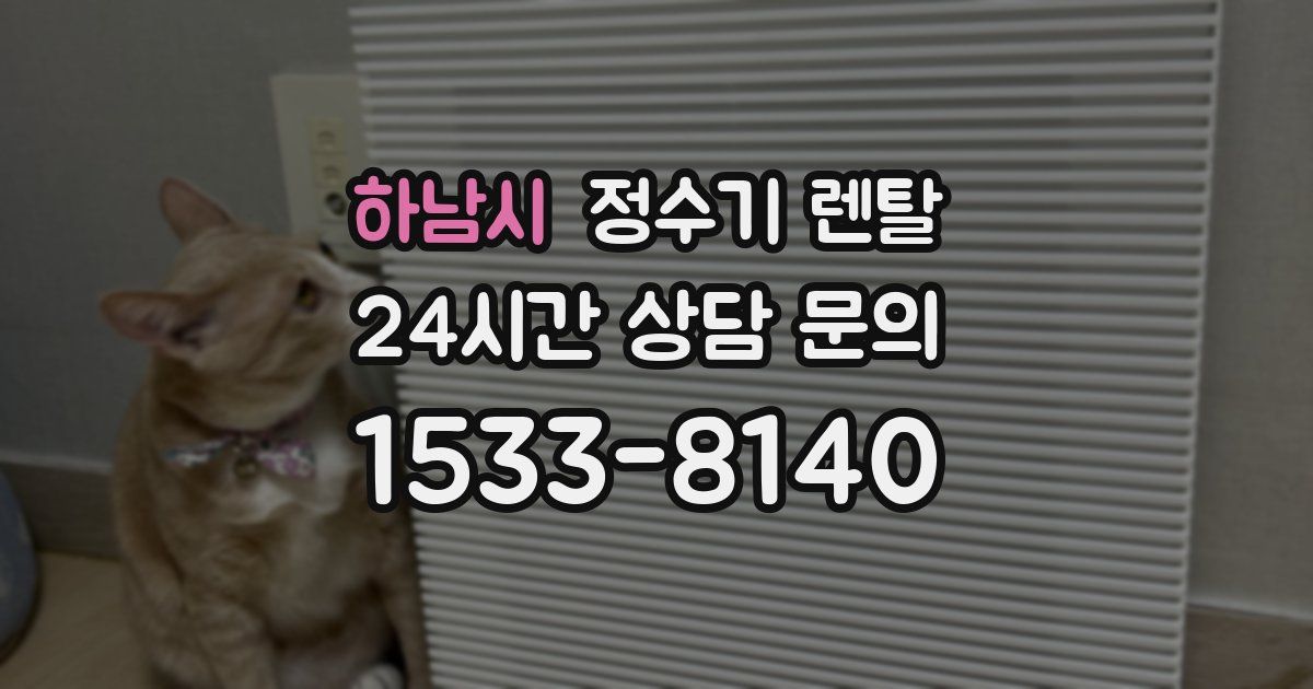 하남시 정수기 렌탈