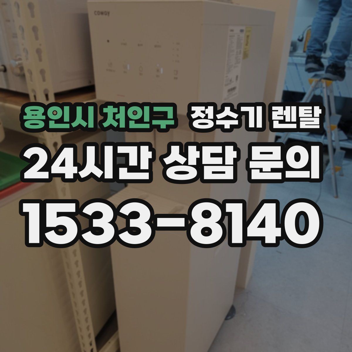 용인시 처인구 정수기 렌탈 데스크형이 편한 주방 구조는 이런 경우