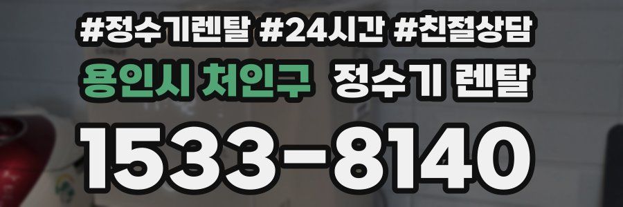 용인시 처인구 정수기 렌탈
