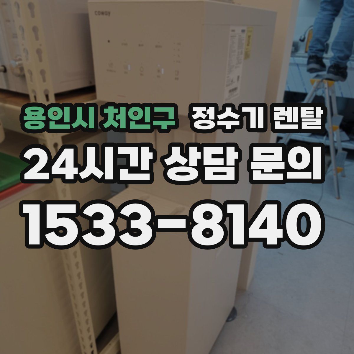 용인시 처인구 정수기 렌탈
