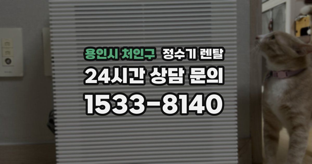 용인시 처인구 정수기 렌탈