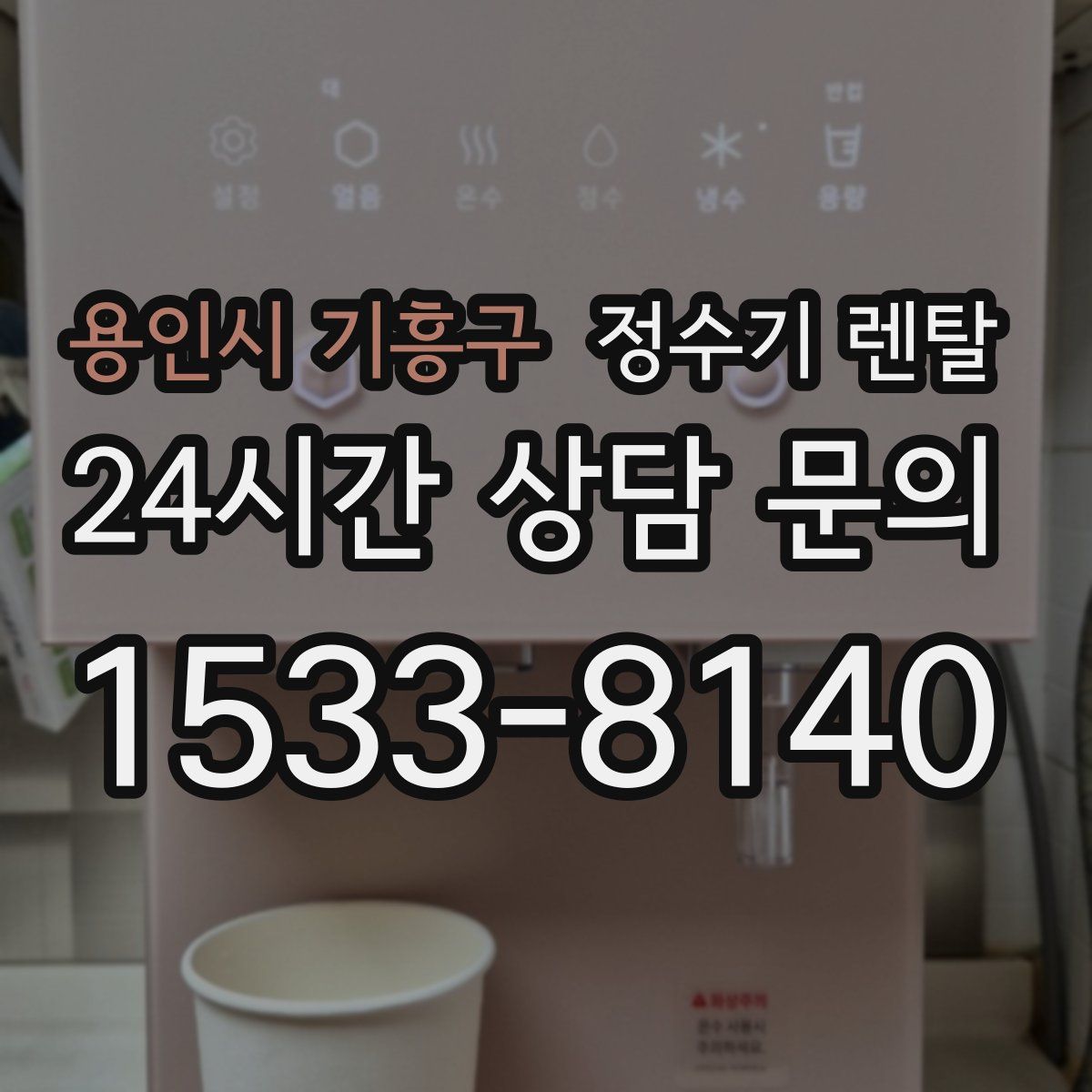 용인시 기흥구 정수기 렌탈