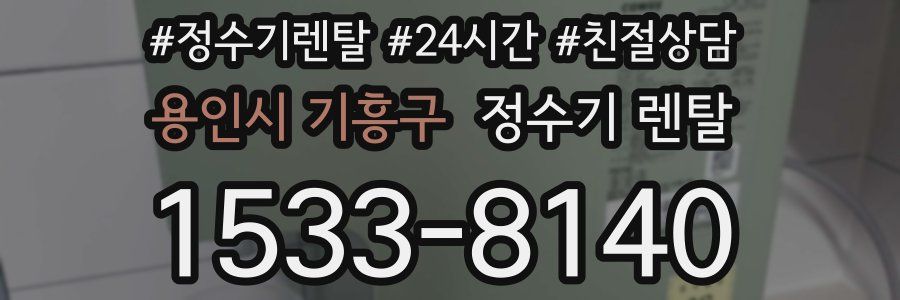 용인시 기흥구 정수기 렌탈