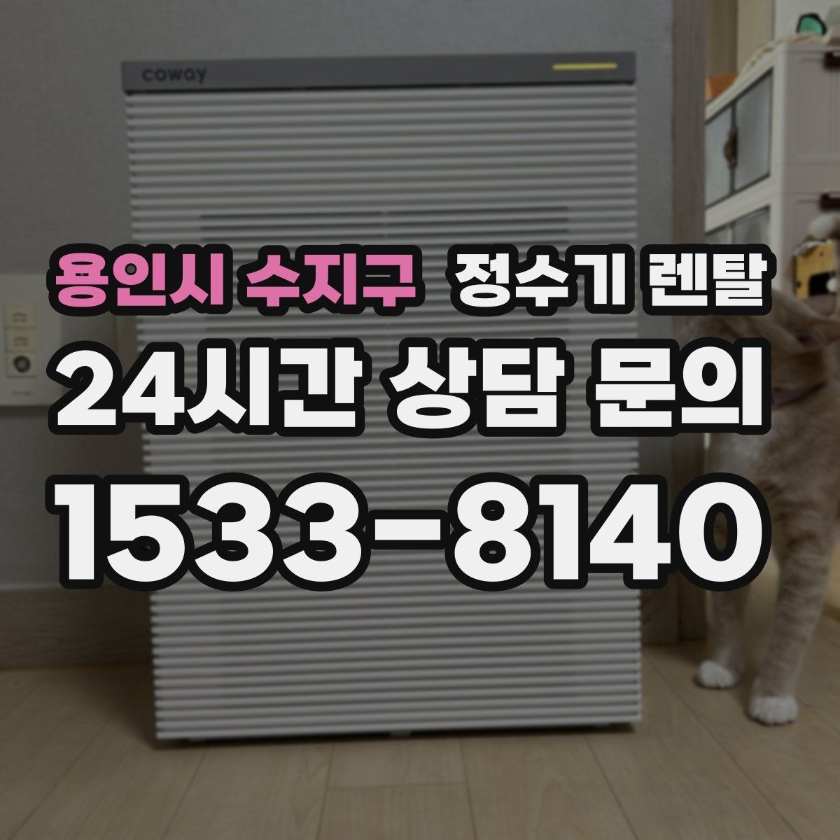 용인시 수지구 정수기 렌탈 자주 묻는 질문(FAQ)으로 정리한 선택 가이드