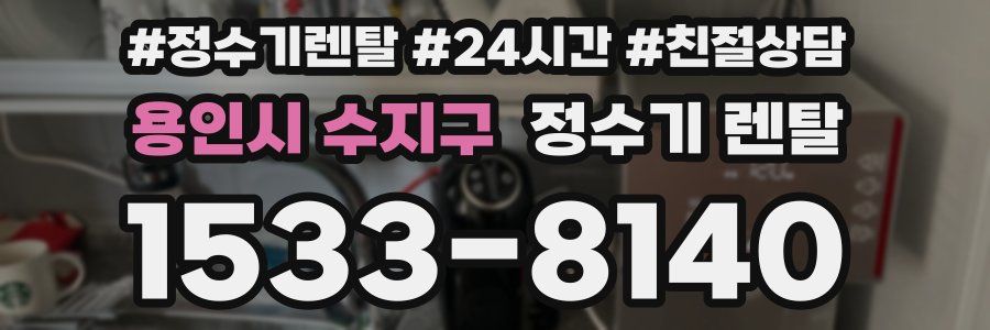 용인시 수지구 정수기 렌탈
