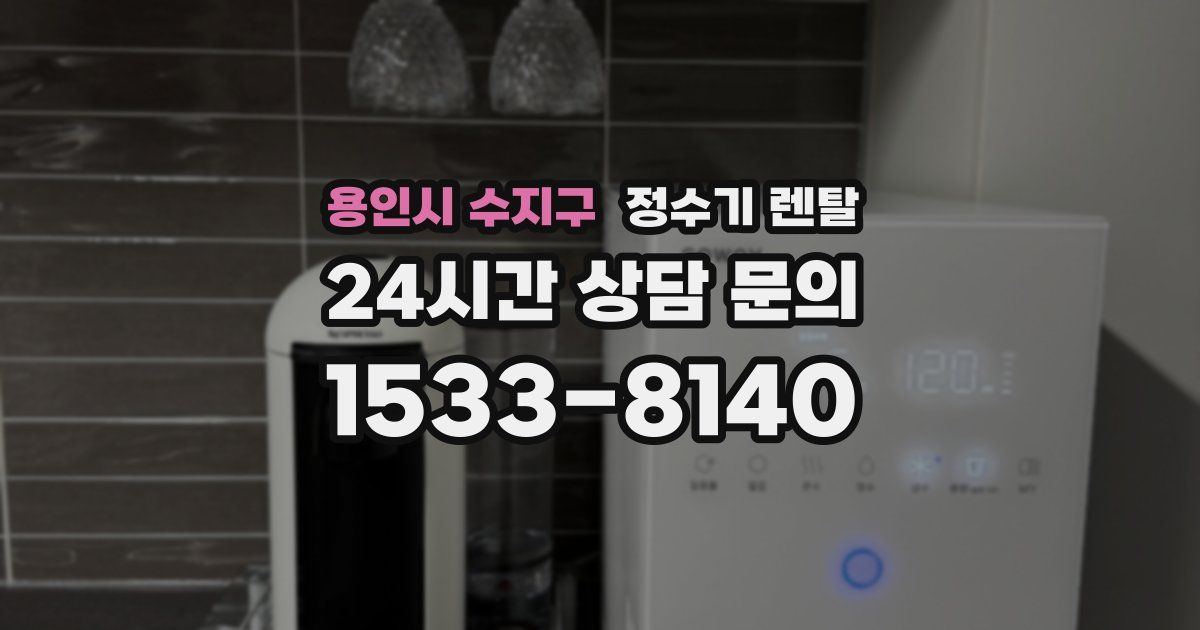 용인시 수지구 정수기 렌탈