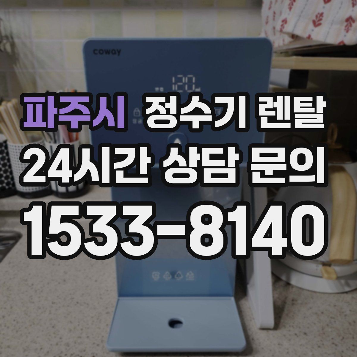 파주시 정수기 렌탈 빌트인형과 스탠드형 차이 정리