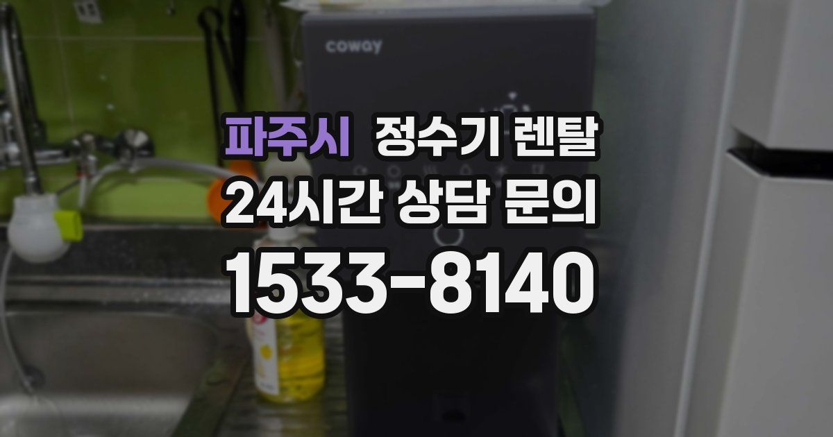 파주시 정수기 렌탈