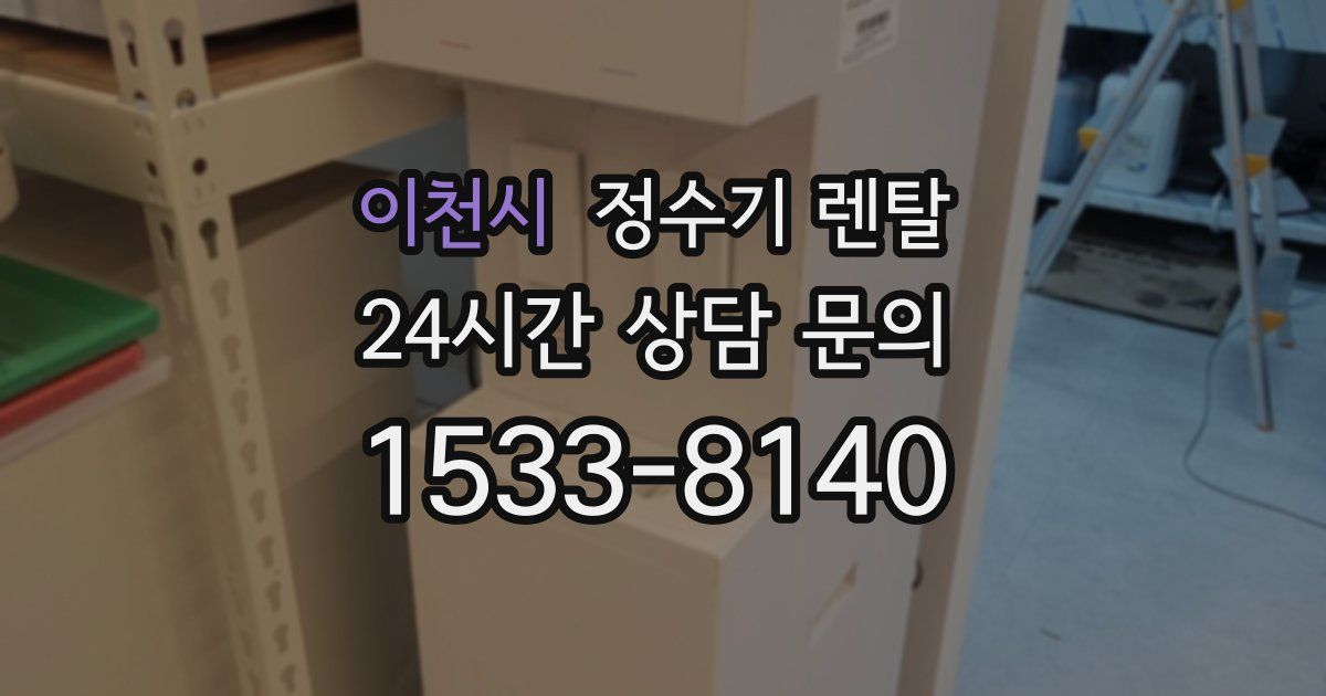 이천시 정수기 렌탈