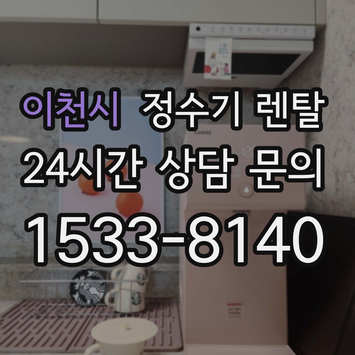 이천시 정수기 렌탈