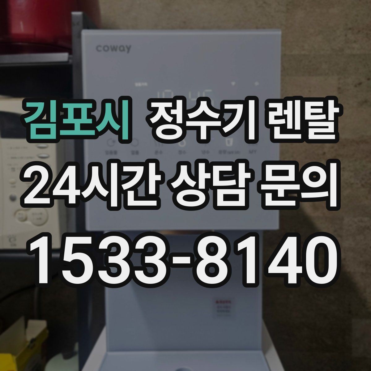 김포시 정수기 렌탈 소음이 신경 쓰이면 체크해야 할 것