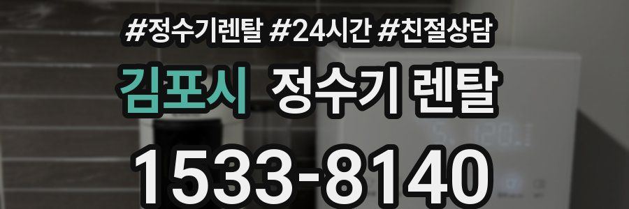 김포시 정수기 렌탈