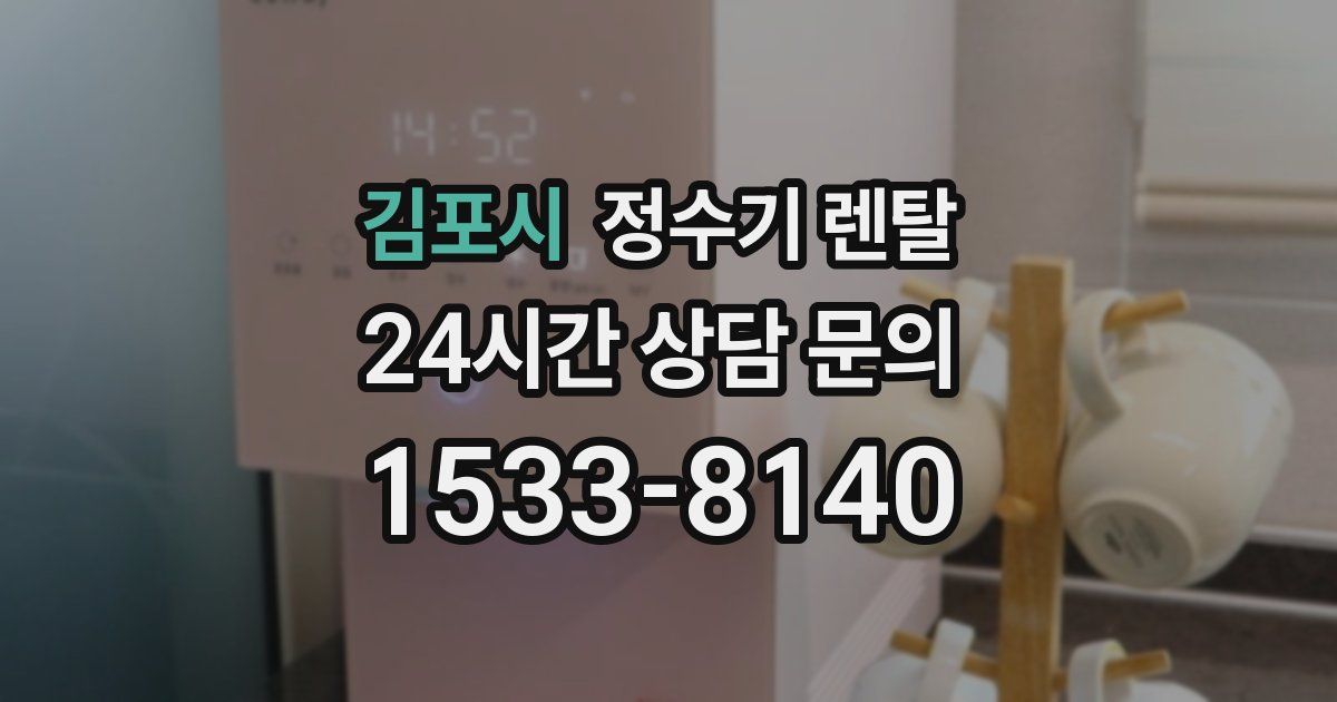 김포시 정수기 렌탈