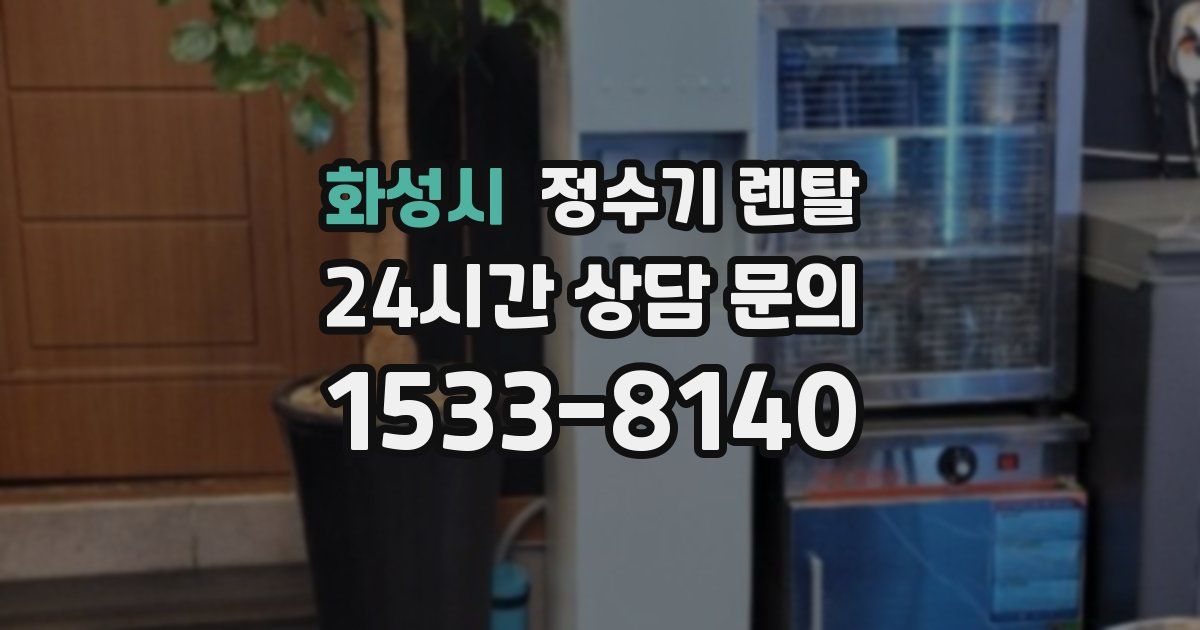 화성시 정수기 렌탈