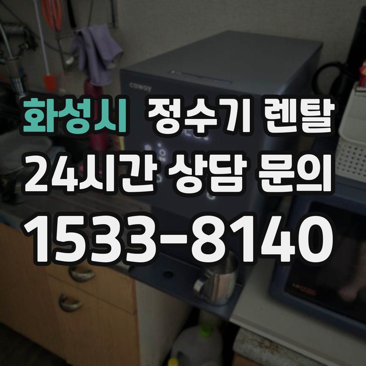 화성시 정수기 렌탈