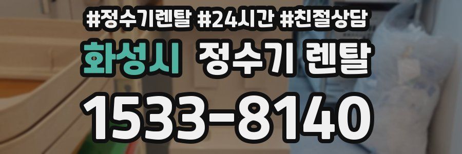 화성시 정수기 렌탈