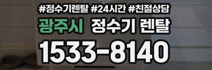 광주시 정수기 렌탈