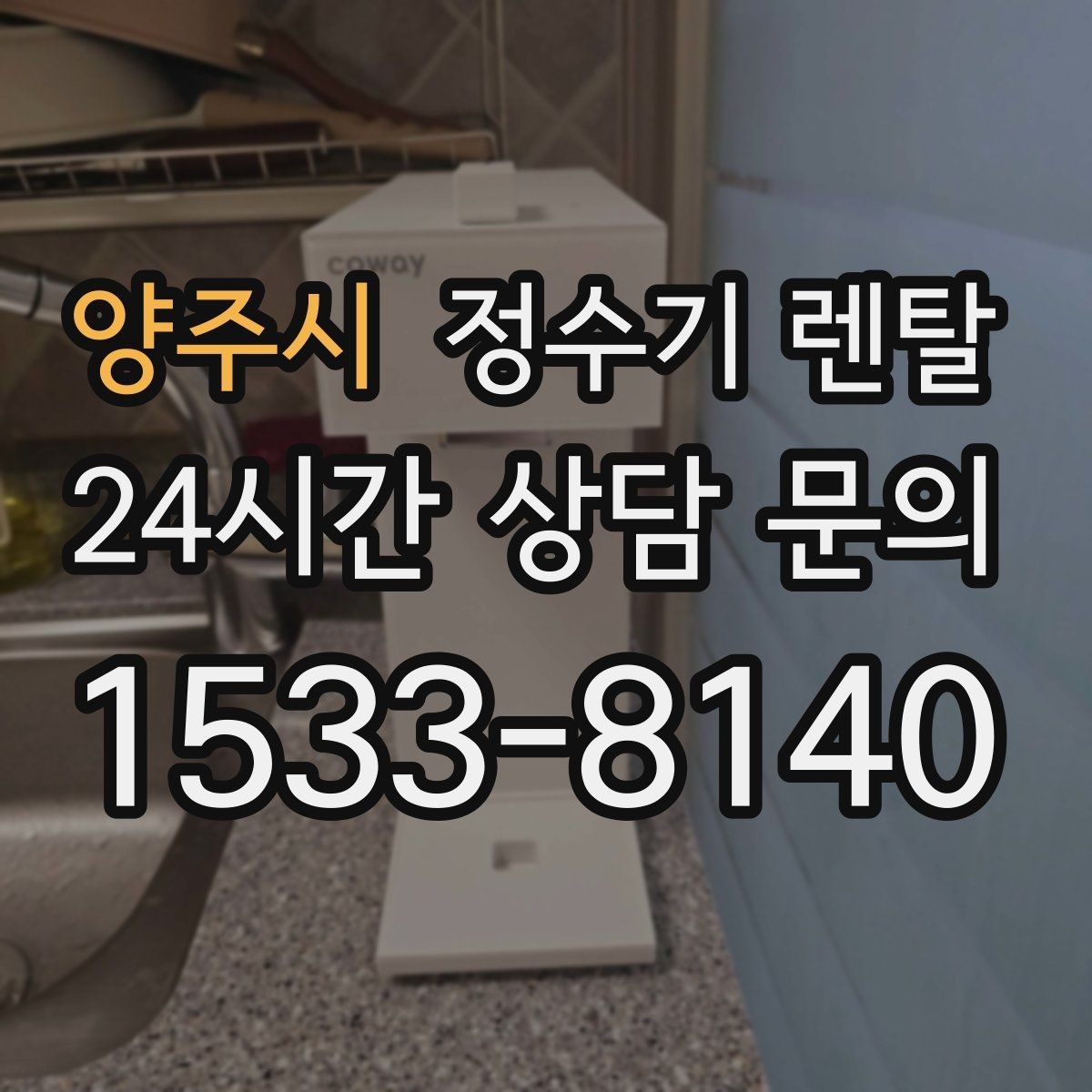 양주시 정수기 렌탈 차(티) 즐기는 집에 추천되는 구성