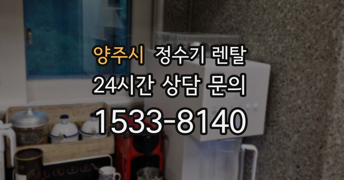 양주시 정수기 렌탈
