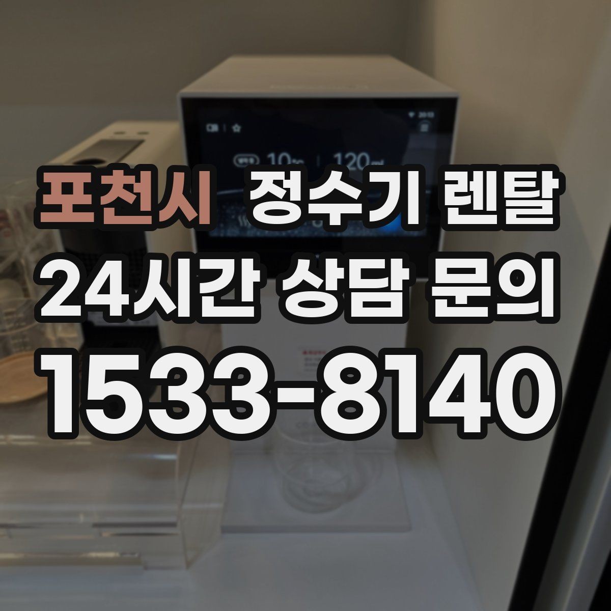 포천시 정수기 렌탈 인테리어 해치지 않는 제품 고르는 팁