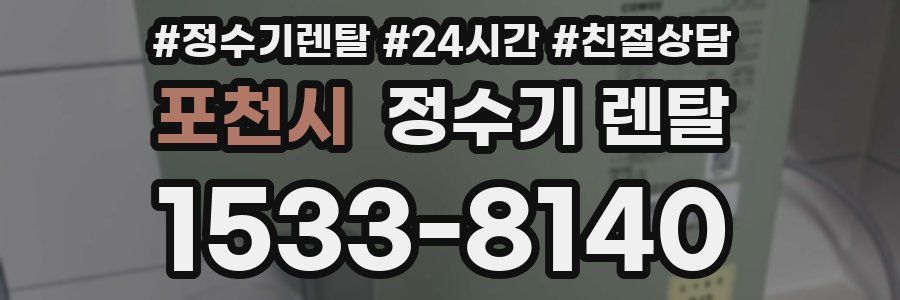 포천시 정수기 렌탈
