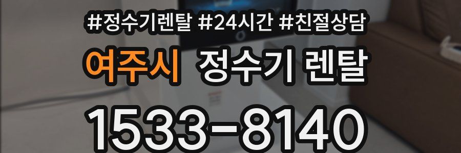 여주시 정수기 렌탈