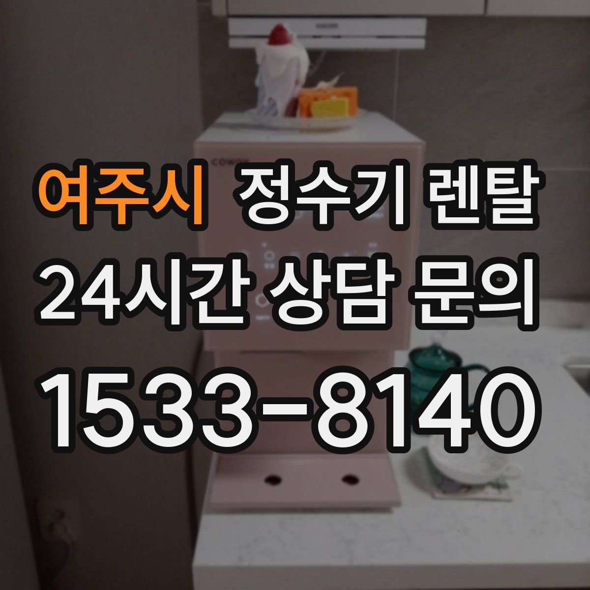 여주시 정수기 렌탈