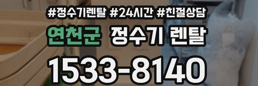 연천군 정수기 렌탈