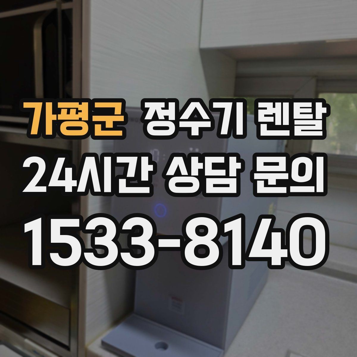 가평군 정수기 렌탈 물에서 냄새가 나면 원인별로 점검하기