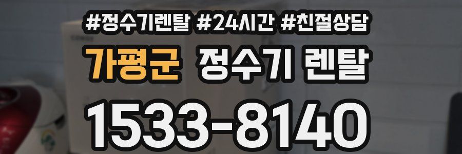 가평군 정수기 렌탈