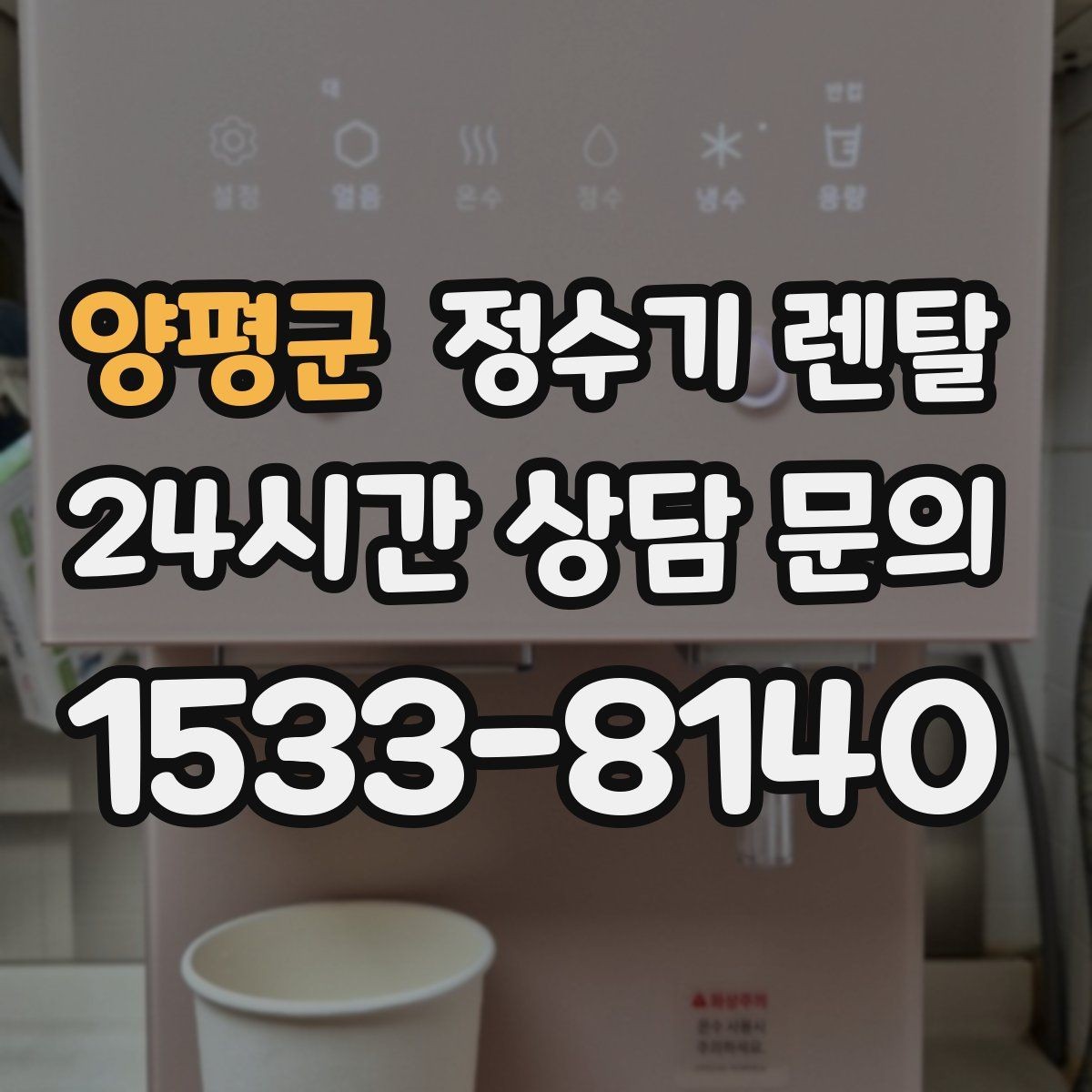 양평군 정수기 렌탈 대기전력 줄이는 설정 팁
