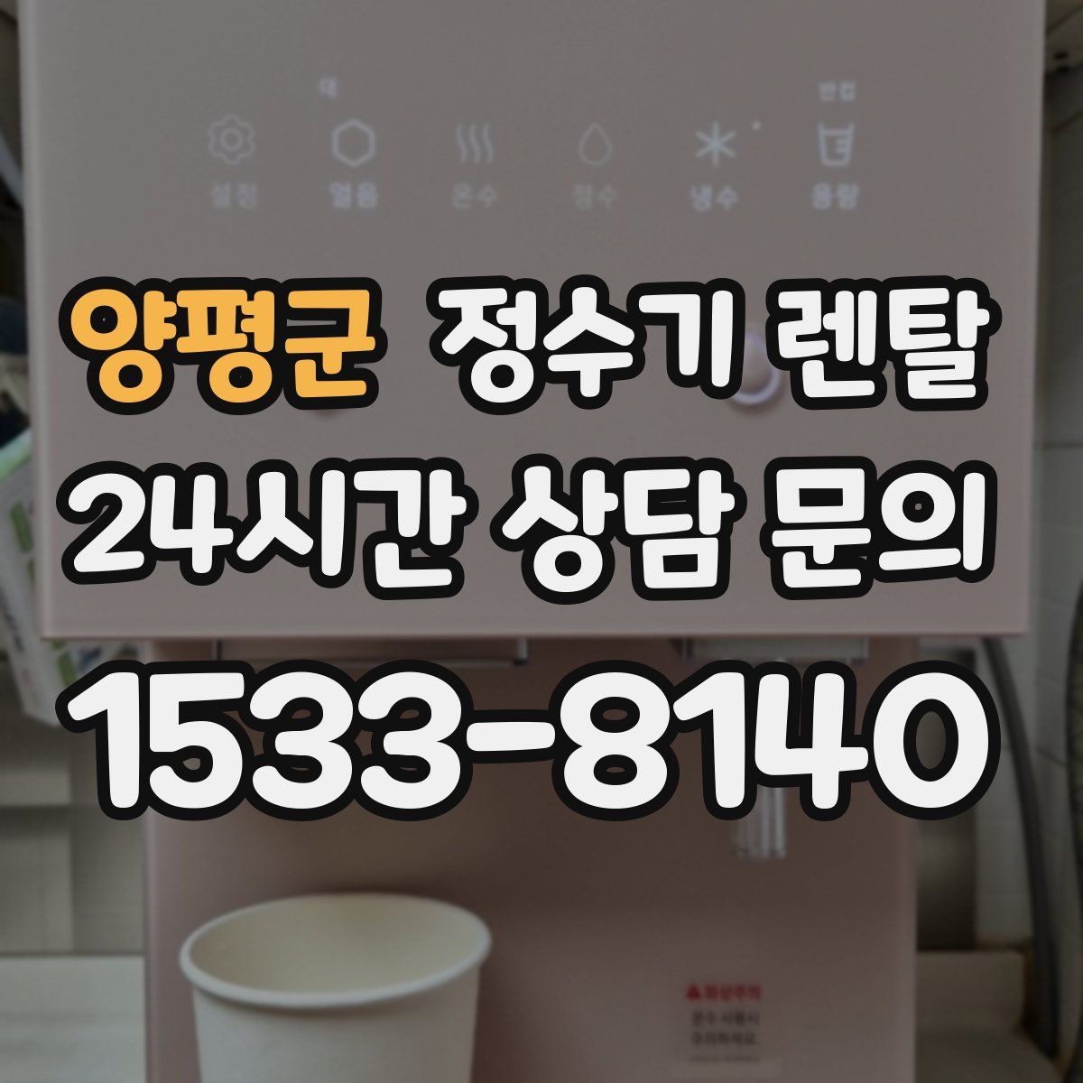 양평군 정수기 렌탈