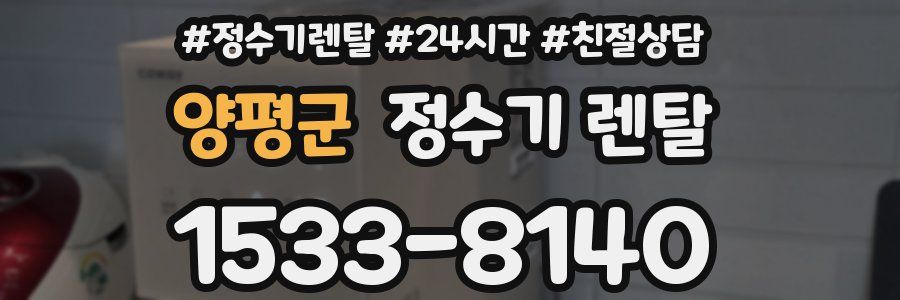 양평군 정수기 렌탈