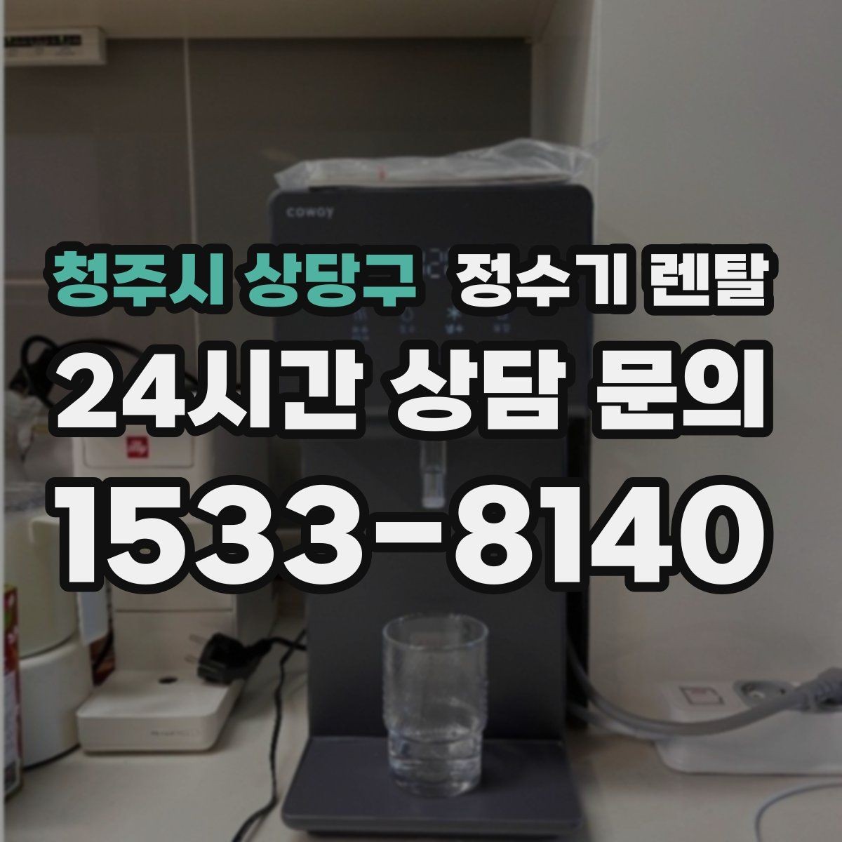 청주시 상당구 정수기 렌탈 정수기 물맛이 갑자기 변하면 필터부터 의심