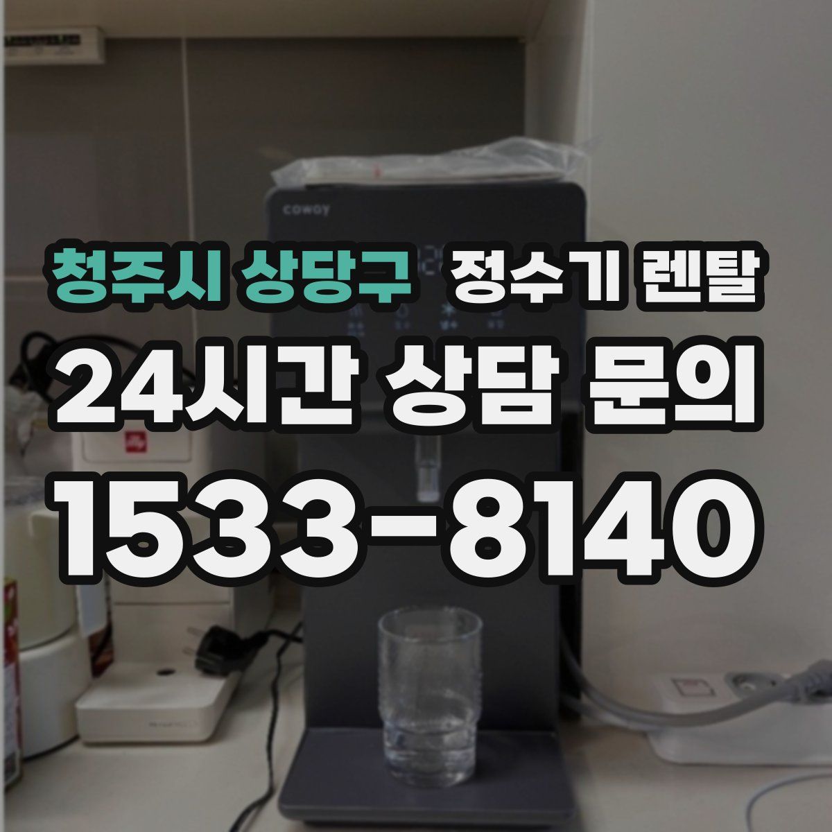 청주시 상당구 정수기 렌탈