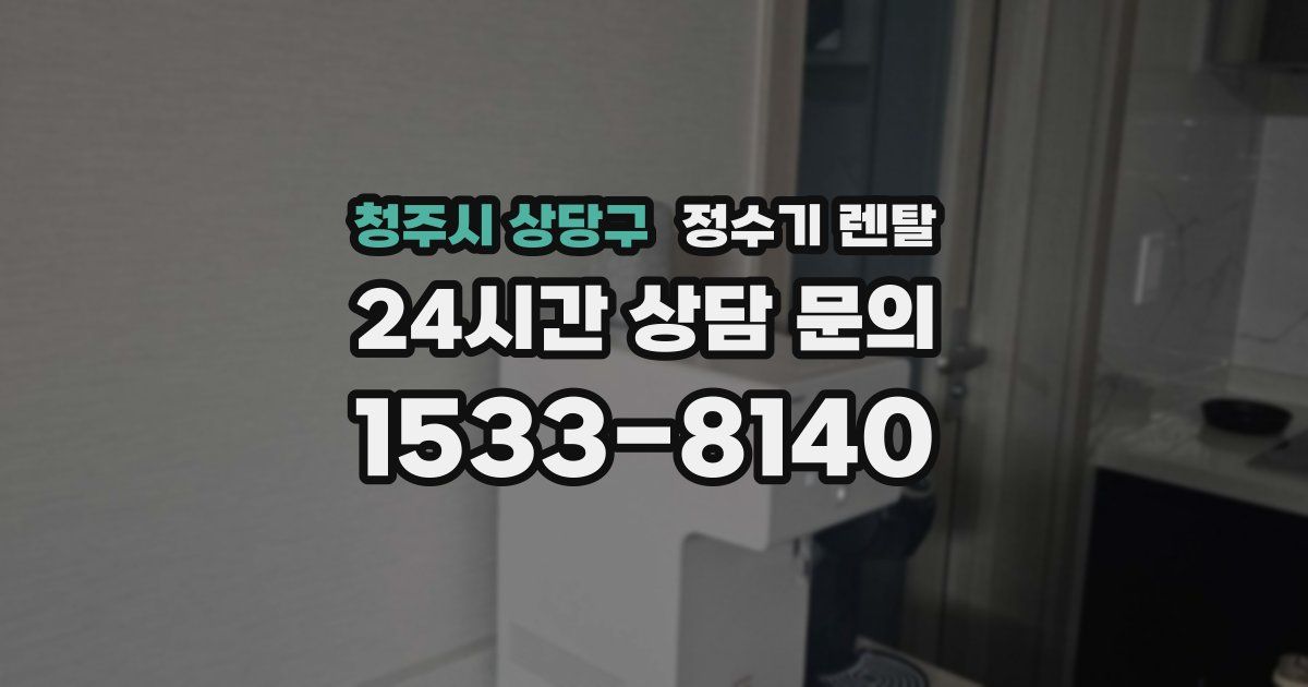 청주시 상당구 정수기 렌탈