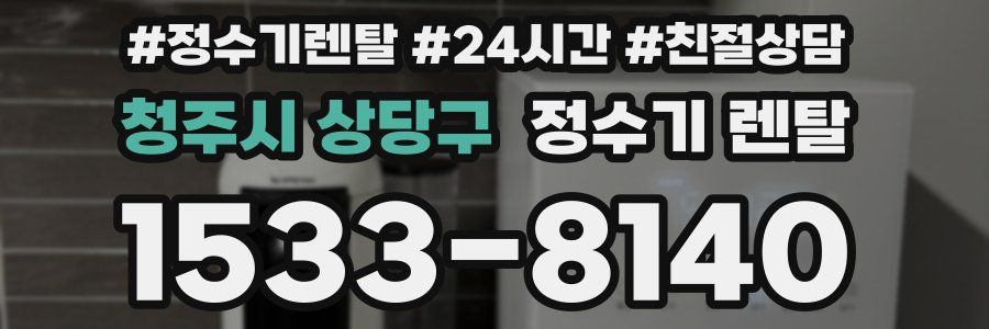청주시 상당구 정수기 렌탈
