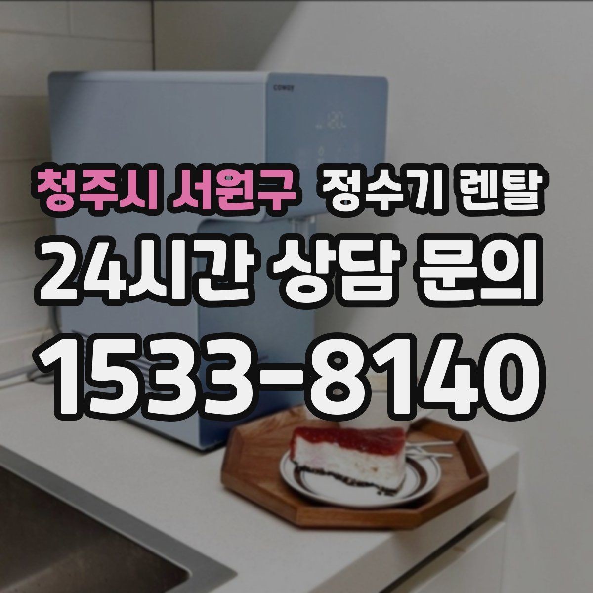 청주시 서원구 정수기 렌탈 설치 기사 방문 날짜 잡는 팁