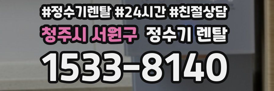 청주시 서원구 정수기 렌탈
