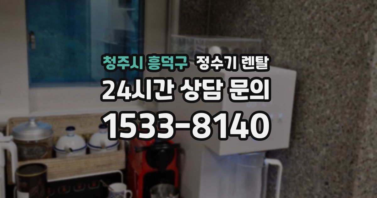 청주시 흥덕구 정수기 렌탈