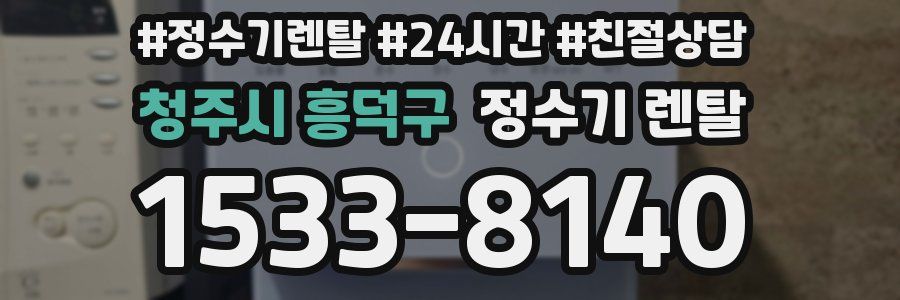 청주시 흥덕구 정수기 렌탈