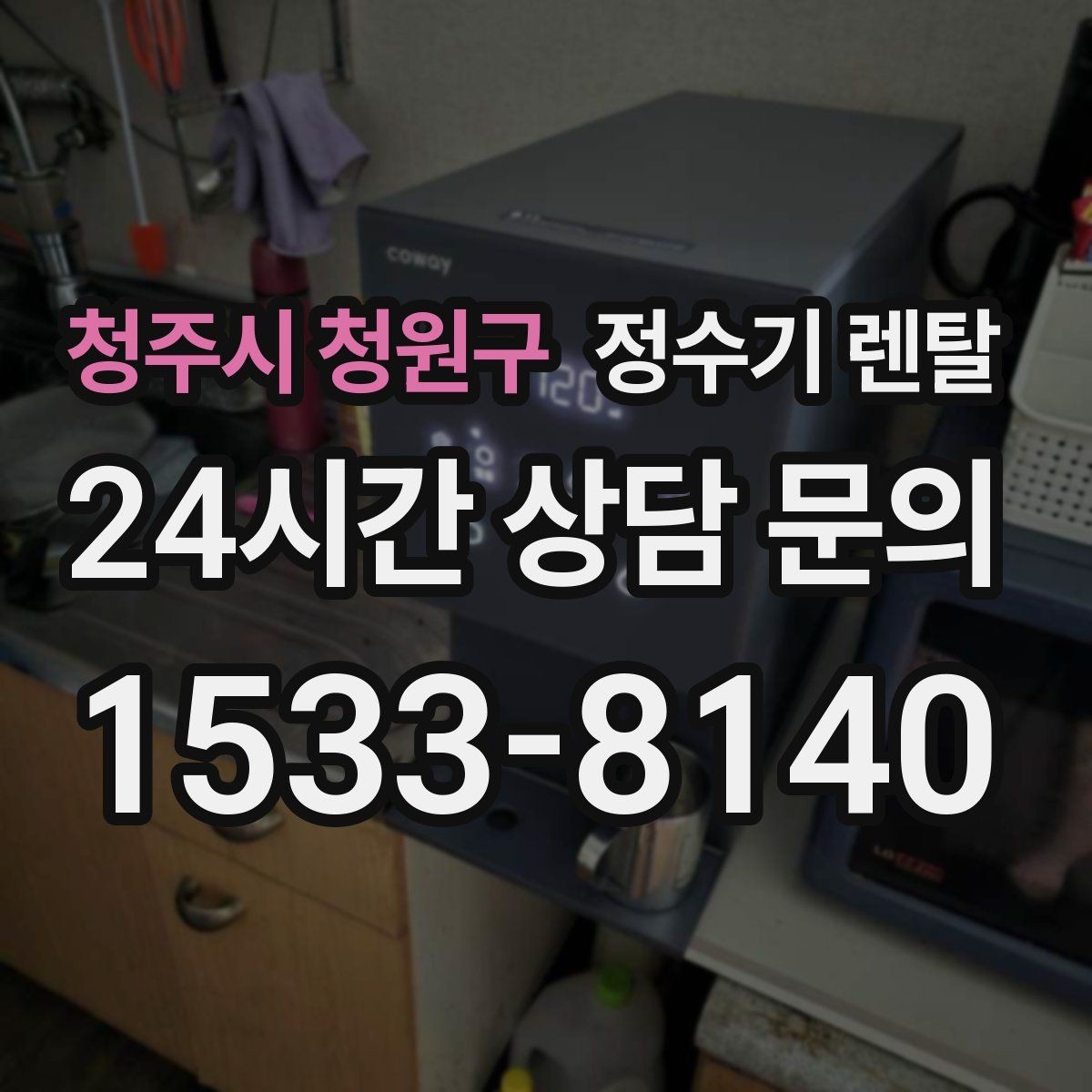 청주시 청원구 정수기 렌탈 후회 없는 선택을 위한 한 장 정리