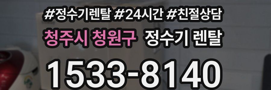 청주시 청원구 정수기 렌탈