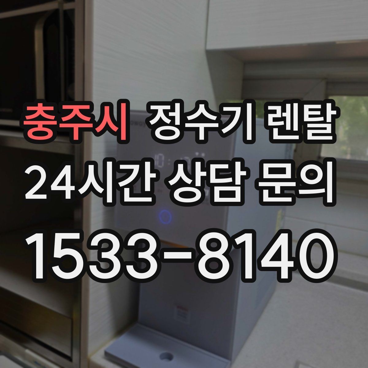 충주시 정수기 렌탈 신혼집은 관리 주기 선택이 중요한 이유