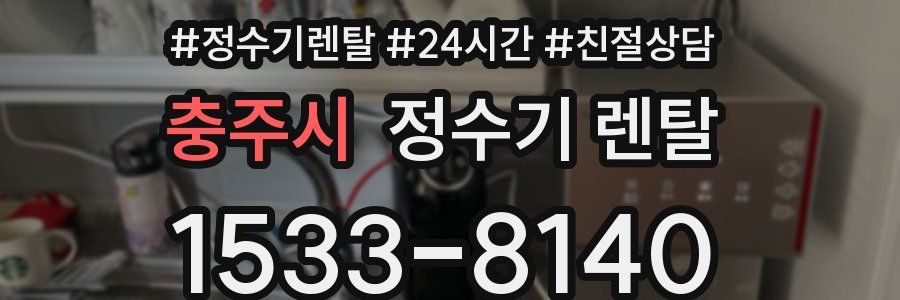 충주시 정수기 렌탈