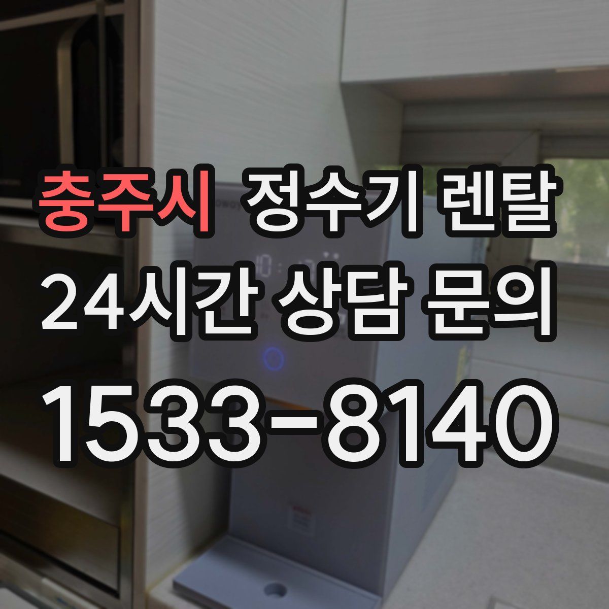 충주시 정수기 렌탈