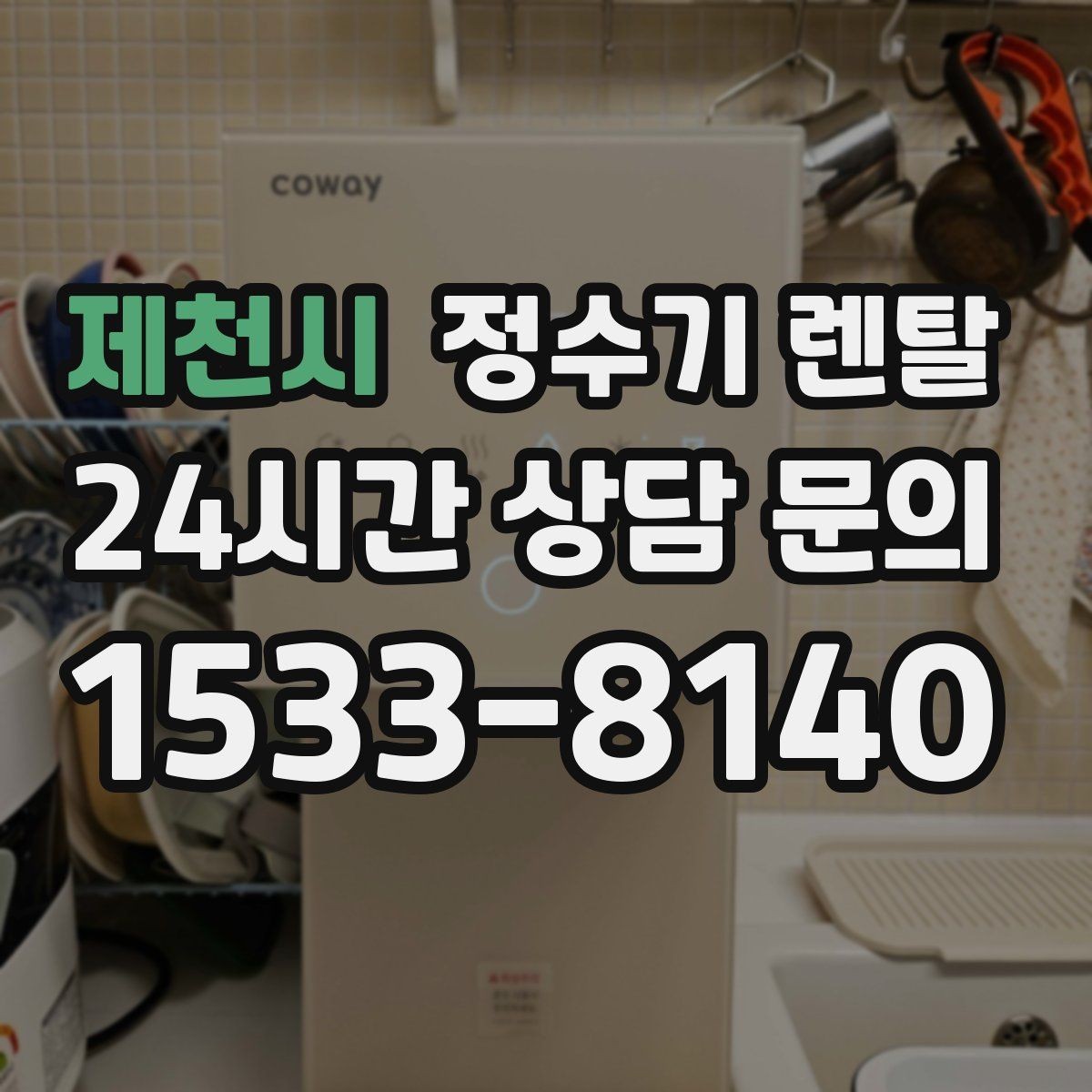 제천시 정수기 렌탈 관리 주기 선택이 중요한 이유